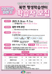 천안시, 2025년 하반기 읍면동 3곳 평생학습센터 학습자 모집