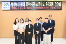 대덕구의회 행복위-학부모, 안심 초등학교 개선방안 모색