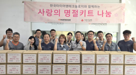 한국타이어, 추석맞이 사랑의 명절키트 나눔