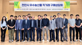 천안시 우수농산물 직거래 구매상담회 개최