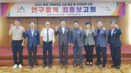 서산시, 융합그린바이오 산업 표준 이끌 청사진 그리다