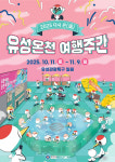 유성구, 다시 온(溫) 유성온천 여행주간 추진