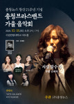 충청뉴스 창간 21주년 기념 충청브라스밴드 가을음악회 열린다
