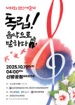 천안음악협회, 광복80주년 기념 음악회 독립! 음악으로 말하다 개최