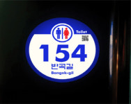 태안군, 공중화장실 LED 건물번호판 설치