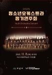 아산시청소년교육문화센터, 오는 8일  청소년오케스트라 정기 연주회 개최