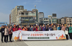 북부종합사회복지관, 은빛문화센터 어르신과 대천항 가을나들이 성료