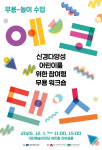 대전예술의전당, 신경다양성 어린이를 위한 참여형 공연 에코댄스개최