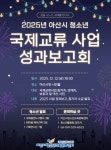 아산시청소년교육문화센터,  오는 12일 2025 아산시 청소년 국제교류 사업 성과보고회 개최
