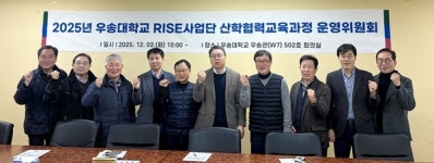 우송대, RISE사업단 산학협력교육과정 운영위원회 개최
