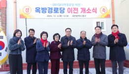 대전 동구, 집너머경로당 이전 개소… 옥방경로당 새출발