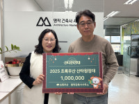 명작건축사사무소 김윤환 대표, 초록우산 산타원정대 캠페인에 1백만원 후원