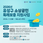 유성구, 소상공인·창업 기업 금융부담 완화 나선다