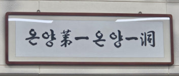 아산시, 온양1동 시민과의 대화, 온양제일 온양1동 다짐