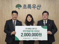 (주)원탑스튜디오, 아동 위한 나눔 실천…초록우산에 200만 원 후원