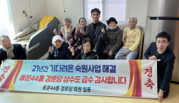 서산시 동문2동, 동문44통 경로당 상수도 공급