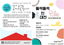 대전문화재단, 도시는 무대가 되고, 일상은 예술이 된다