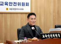 세종시의회 교육안전위, 모두가 행복한 세종교육 위해 정책 소통 강화