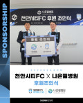 천안시티FC-나은필병원, 3년 연속 후원 계약 체결