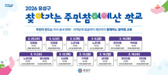 유성구, 주민참여예산 실행력 강화 찾아가는 예산학교