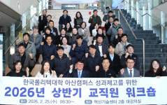 한국폴리텍대학 아산캠퍼스, 교직원 워크숍