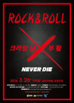 금산다락원, 록앤롤(ROCK&ROLL) 크라잉넛X부활 공연 개최