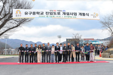 공주시, 유구중학교 진입도로 개설사업 개통식 개최