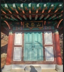 [아산의 동제] 7회(기획) 아산시 송악면 거산2리 산신제