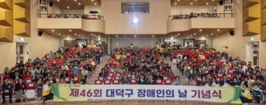 대전 대덕구, 제46회 장애인의 날 기념행사... 공감과 화합의 장