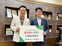 ㈜동원유지, 지역 아동 위해 핑크박스 캠페인 후원 동참