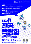 충남대, 뉴비(New飛) 전공박람회 개최