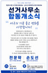 전문학·손도선, 월평동 선거사무소 합동 개소