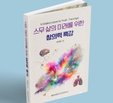 김덕용 세종아이콘㈜ 고문, 스무 살의 미래를 위한 창의력 특강 출간