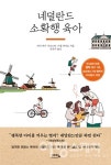 [신간안내] 엄마와 아이, 함께 행복하기 네덜란드 소확행 육아 外