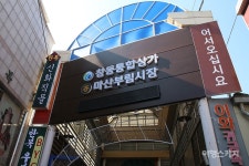 [아날로그 원도심 여행] 삶의 그리움이 묻어있는 골목, 마산 창동