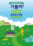 [신간안내] 온 가족이 함께하는 교실 밖 역사 수업, 가볼까? 두근두근 문화유산여행 外