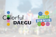 [뉴스체크-경북] 대구관광, 친절의 신을 찾아라... 5월 3일, 2019 대구컬러풀페스티벌 전야제 개최