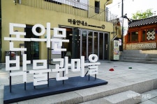 새롭게 바뀐 돈의문박물관마을로 놀러오세요!