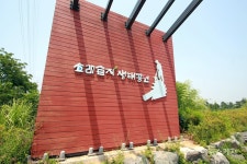 [체험여행] 생명의 보고로 거듭난 소금꽃 피던 자리, 인천 소래습지생태공원