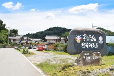 콩쥐팥쥐의 고향, 한옥에서의 넉넉한 하룻밤