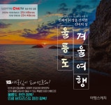 롯데제이티비, 울릉도크루즈 활용한 최초 홈쇼핑 방송
