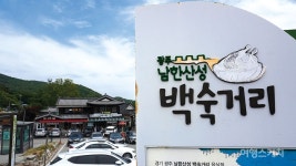[소문난 먹거리촌 ③]여름 보양식의 끝판왕 남한산성 백숙거리