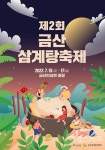 초복 더위 이겨내는 금산 삼계탕축제
