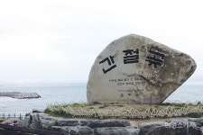 [해안누리길 여행]간절곶에서 시작해 새천년로를 걷다