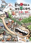 맛있는 완주, 제10회 완주 와일드&로컬푸드축제