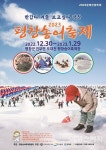 강원 청정자연에 마련되는 겨울 놀이터, 평창송어축제