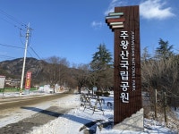 대자연이 빚어낸 비경속으로, 주왕산국립공원 얼음 트레킹