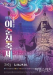 충무공이 자라난 도시에서 만나는 아산 성웅이순신축제
