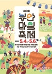 따스한 고향의 품으로 가듯 떠나는 부안 마실축제