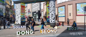 [도시 산책] 여행가기 좋은 달, 대구의 중심을 찾아가다~ 젊음의 거리, 동성로의 맛과 멋